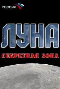 Луна. Секретная зона (2007) онлайн бесплатно