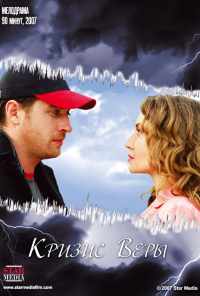 Кризис Веры (2007) онлайн бесплатно