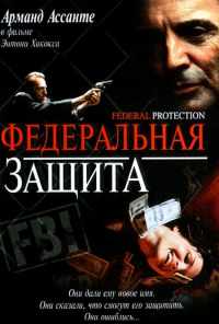 Федеральная защита (2001) онлайн бесплатно