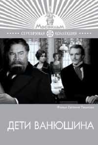 Дети Ванюшина (1974) онлайн бесплатно