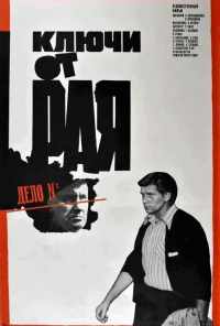 Ключи от рая (1975) онлайн бесплатно