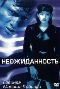 Неожиданность (1998) онлайн бесплатно