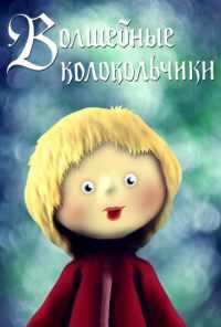 Волшебные колокольчики (1987) онлайн бесплатно