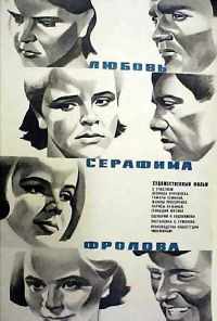 Любовь Серафима Фролова (1969) онлайн бесплатно