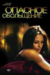 Опасное обольщение (2010) онлайн бесплатно