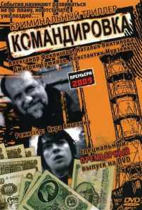 Командировка (2009) онлайн бесплатно