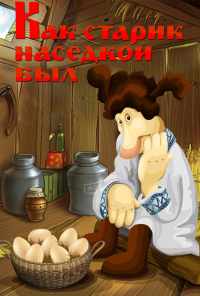 Как старик наседкой был (1983) онлайн бесплатно