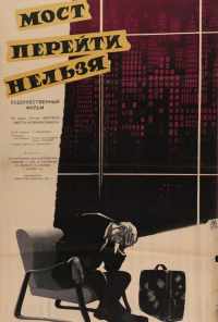Мост перейти нельзя (1960) онлайн бесплатно