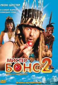 Мистер Бонс 2 (2008) онлайн бесплатно