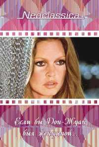 Если бы Дон-Жуан был женщиной… (1973) онлайн бесплатно