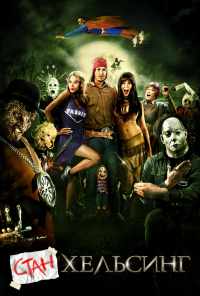 смотреть Стан Хельсинг (2009) онлайн бесплатно в хорошем качестве без регистрации