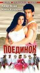 Поединок (1995) онлайн бесплатно