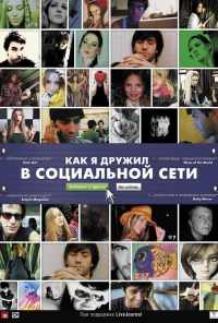 Как я дружил в социальной сети (2010) онлайн бесплатно