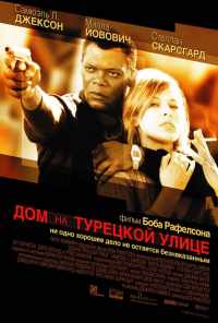 смотреть Дом на Турецкой улице (2002) онлайн бесплатно в хорошем качестве без регистрации