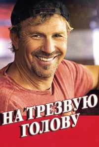 На трезвую голову (2008) онлайн бесплатно