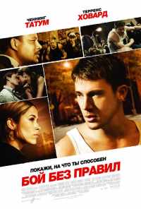 Бой без правил (2009) онлайн бесплатно