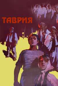 Таврия (1959) онлайн бесплатно
