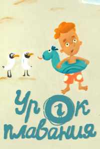 Урок плавания (2017) онлайн бесплатно