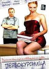 Первокурсница (2002) онлайн бесплатно