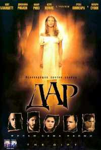 Дар (2000) онлайн бесплатно