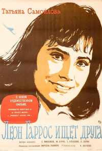 Леон Гаррос ищет друга (1961) онлайн бесплатно