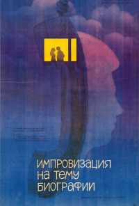 Импровизация на тему биографии (1988) онлайн бесплатно