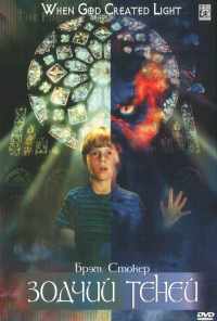 смотреть Зодчий теней (1998) онлайн бесплатно в хорошем качестве без регистрации