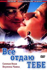Все отдаю тебе (2003) онлайн бесплатно