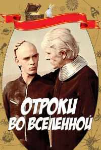 Отроки во Вселенной (1974) онлайн бесплатно