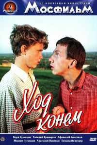 Ход конем (1962) онлайн бесплатно