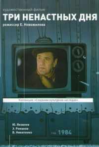 смотреть Три ненастных дня (1978) онлайн бесплатно в хорошем качестве без регистрации