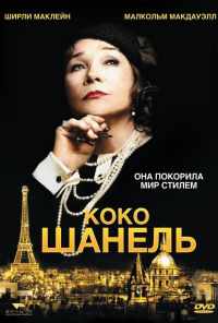 смотреть Коко Шанель (2008) онлайн бесплатно в хорошем качестве без регистрации