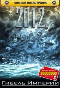 смотреть 2012: Гибель империи (2006) онлайн бесплатно в хорошем качестве без регистрации
