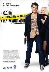 Одна любовь на миллион (2007) онлайн бесплатно