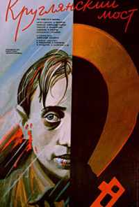 Круглянский мост (1989) онлайн бесплатно