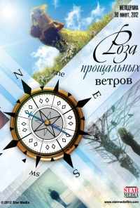 Роза прощальных ветров (2012) онлайн бесплатно