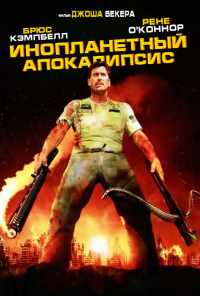 Инопланетный апокалипсис (2005) онлайн бесплатно