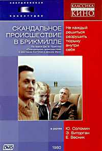 Скандальное происшествие в Брикмилле (1981) онлайн бесплатно