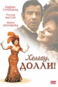 смотреть Хеллоу, Долли! (1969) онлайн бесплатно в хорошем качестве без регистрации