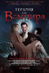 Терапия для вампира (2014) онлайн бесплатно