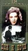 Дни и ночи (1944) онлайн бесплатно