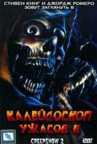 Калейдоскоп ужасов 2 (1987) онлайн бесплатно