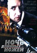 Ночь длинных ножей (1990) онлайн бесплатно