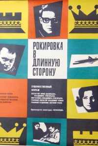 смотреть Рокировка в длинную сторону (1969) онлайн бесплатно в хорошем качестве без регистрации