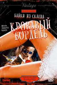 Байки из склепа: Кровавый бордель (1996) онлайн бесплатно