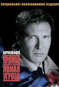 Прямая и явная угроза (1994) онлайн бесплатно