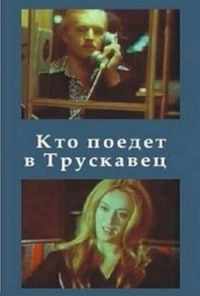 Кто поедет в Трускавец? (1977) онлайн бесплатно