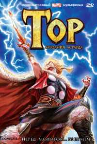 Тор: Сказания Асгарда (2011) онлайн бесплатно