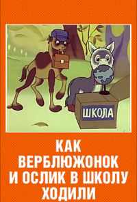 Как верблюжонок и ослик в школу ходили (1975) онлайн бесплатно