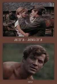 смотреть Илга-Иволга (1972) онлайн бесплатно в хорошем качестве без регистрации